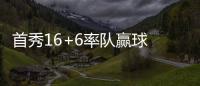 首秀16+6率队赢球 哈珀
：感觉自己发挥得还不错