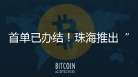 首单已办结
！珠海推出“不动产登记+公共资源交易”联办
