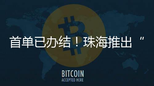已办可为交易提供绿色通道
