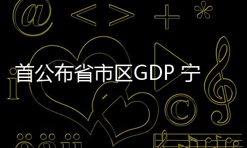 吉林
、布省青海均微增0.1%