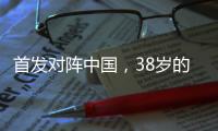 首发对阵中国，38岁的长友佑都时隔950天再次代表日本队出战