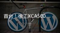 首台
！徐工XCA500BR超大吨位全地面起重机落子首钢铁路矿区�！