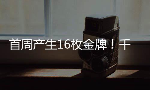 首周共产生16枚金牌