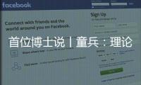 首位博士说丨童兵：理论的价值是推动实务的进步