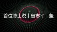 首位博士说丨曾志平�：坚守正确就是意义所在