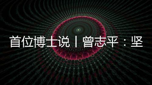 曾志在中国政法大学就读