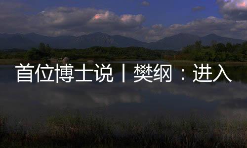 兼任北京国民经济研究所所长
