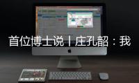 首位博士说丨庄孔韶：我提倡“不浪费的人类学”