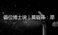 首位博士说｜莫砺锋：愿在唐诗宋词“仙山秘境”入口处做个导游