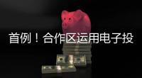 首例！合作区运用电子投票系统完成物业选聘