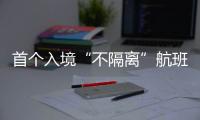 首个入境“不隔离”航班落地广州
，河南夫妇跨越千余公里接儿子回家