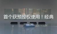 首个获预授权使用！经典名方中成药获批澳门上市