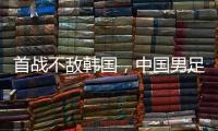 首战不敌韩国
，中国男足“全新开始”意在磨合