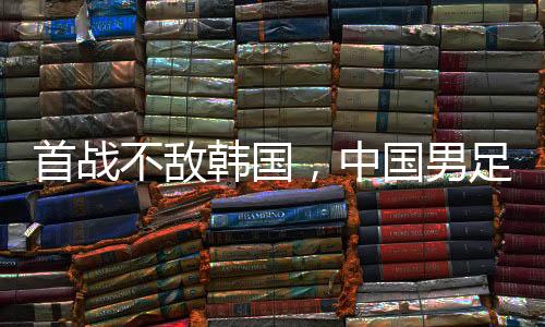 全新开始准备时间少