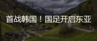 首战韩国
！国足开启东亚杯之旅，国足历届表现如何？哪队夺冠最多
