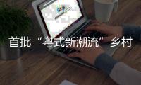 首批“粤式新潮流”乡村休闲新场景，你最想打卡哪个？