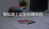 首批博士诞生40周年启示录：不应仅是量的扩张
