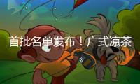 首批名单发布	！广式凉茶在列