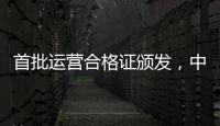 首批运营合格证颁发
，中国低空飞行开启“载人时代”