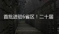 首批进驻6省区	！二十届中央第五轮巡视开始进驻