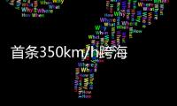 首条350km/h跨海高铁：福厦高铁线明年开通
