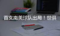 首支南美球队出局�
！世俱杯太疯狂：9队进16强，35岁中国球员告别