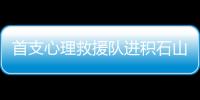 首支心理救援队进积石山：陪伴遇难者家庭这五天