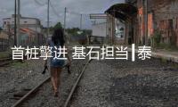 首桩擎进 基石担当┃泰信机械KR240E助力盐宜高铁主体工程全线启动