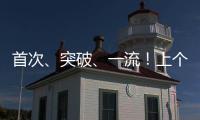 首次	、突破�
、一流�！上个周末，大国工程好消息不断