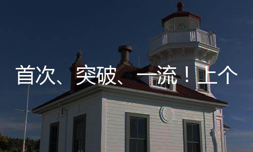 首次我国多个工程好消息不断