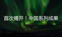 首次揭开！中国系列成果登上《自然》封面