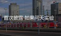 首次披露 如果问天实验舱没有顺利入轨怎么办？