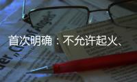 首次明确：不允许起火、爆炸！“最严动力电池安全令”来了