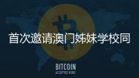 首次邀请澳门姊妹学校同台竞技，2025年横琴校际运动会收官