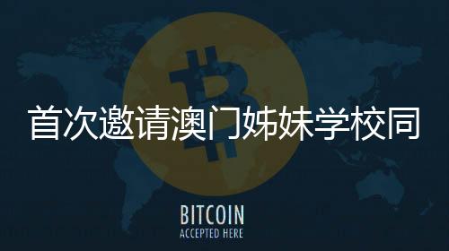 2025年横琴校际运动会