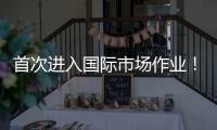 首次进入国际市场作业	！我国首艘深水铺管起重船启航卡塔尔