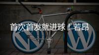 首次首发就进球
！若昂