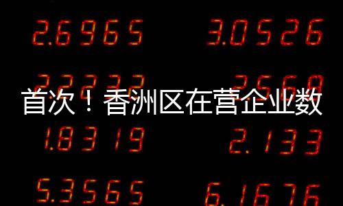 香洲区落实市场准入负面清单
