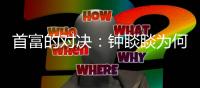 首富的对决：钟睒睒为何炮轰平台经济
