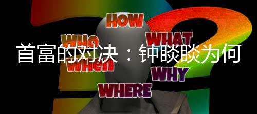 首富睒睒面对媒体大胆发声