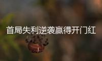 首局失利逆袭赢得开门红，大运会中国女排3:1胜德国队