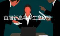 首届新高考考生章欧宁�：学会了随时提前规划人生｜我这十年