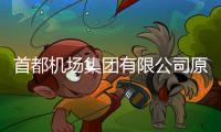 首都机场集团有限公司原党委副书记、总经理刘春晨被查