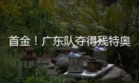 首金	！广东队夺得残特奥会聋人足球冠军