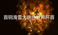 首钢滑雪大跳台世界杯首日
：杨如意、刘梦婷进决赛