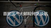 首艘国产大邮轮将更换航季主题
，国粹京剧扬帆出海