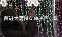 首进大满贯女单决赛
，陈熠：自己是下风球，希望打出拼劲