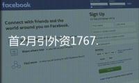 首2月引外资1767.6亿元 增三成