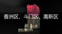 香洲区、斗门区、高新区雷电预警信号生效！
