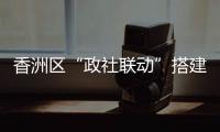 香洲区“政社联动”搭建公众学习平台，夜校成为市民“充电”好去处